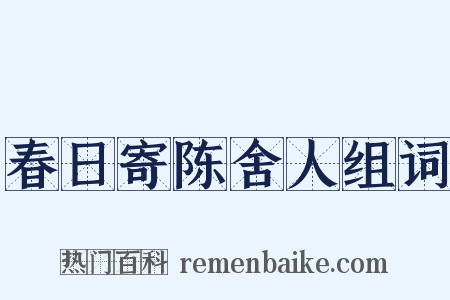 春日寄陈舍人组词是什么意思的图片
